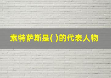 索特萨斯是( )的代表人物